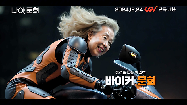 <나야, 문희> 속 AI 나문희가 바이커로 변신해 오토바이를 타고 있다. MCA 제공.