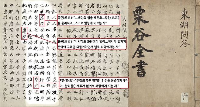 역사적으로 잘못된 정치를 펼친 군주를 지칭할 때, 혼군(昏君·혹은 암군), 용군(庸君), 혹은 폭군(暴君)이라는 용어를 쓴다. 율곡 이이가 1569년 독서휴가 중 문답체로 선조임금에게 올린 ‘동호문답’에서 그 의미를 명쾌하게 구분해놓았다.|규장각 한국학연구원 자료