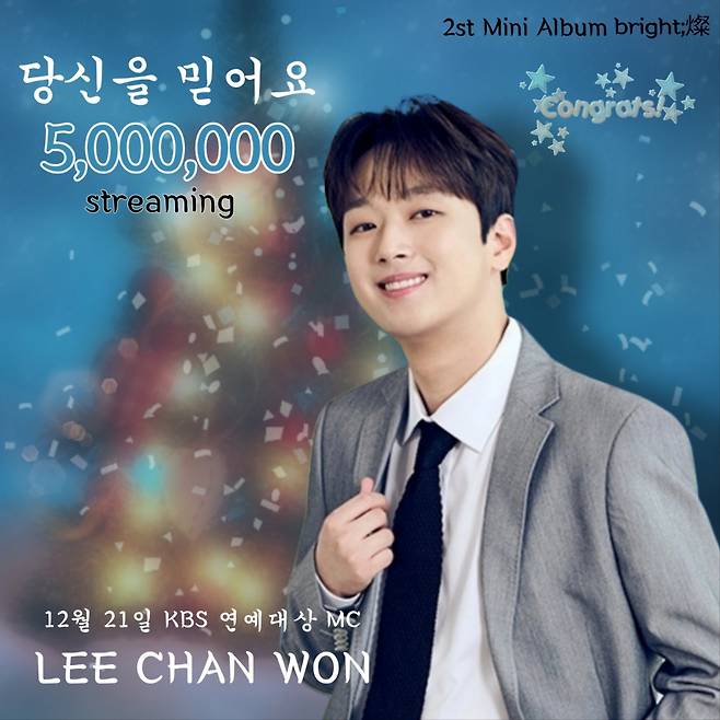 이찬원 '당신을 믿어요' 음원 영상 500만뷰