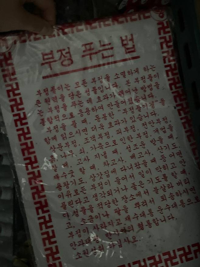 22일 노상원 점집 앞 창고에 있는 '부정 푸는 쑥' 봉지. /김보경 기자