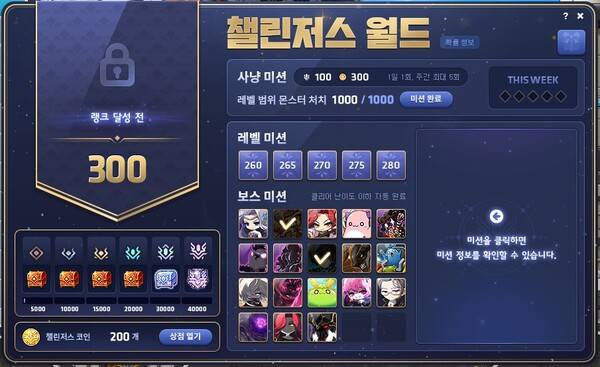 - 레벨업 및 보스 처치 등 플레이어에게 다양한 미션을 제시하는 챌린저스 월드