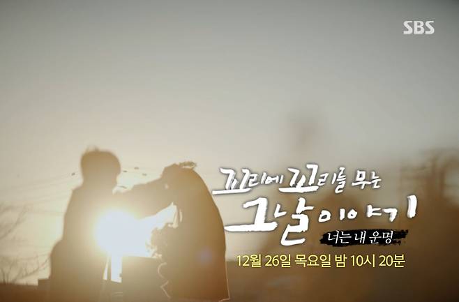 26일 밤 방송되는 SBS 꼬리에 꼬리를 무는 그날이야기(이하 '꼬꼬무')에서는 영화 '너는 내 운명'의 실화. 영화의 실제 주인공 남편을 만나 직접 들어본 2024년 현재 두 사람의 이야기가 공개된다.