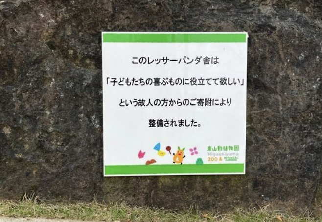 일본 나고야 히가시야마 동물원 래서판다 우리에 놓여진 팻말. 이 랫서판다우리는 '아이들이 행복해할 수 있는 것에 역할을 다하고 싶습니다'는 고인의 기부로 정비됐습니다'라고 쓰여있다. 히가시야마 동물원.
