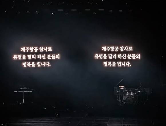 제주항공 여객기 참사 당일인 지난 29일 경남 김해문화의전당에서 열린 이승환 콘서트에서 스크린 위에 참사 희생자 추모 문구가 띄워져 있다. 이승환 인스타그램 캡처