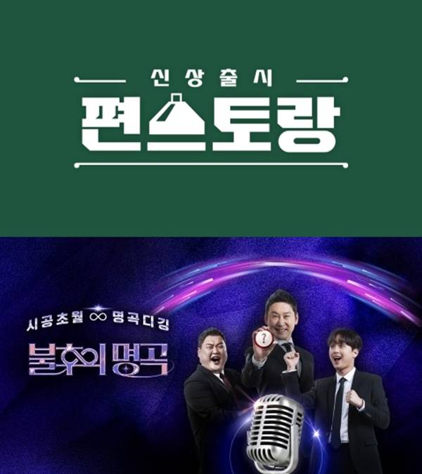 사진 출처= KBS 제공 / '편스토랑' 포스터, '불후의 명곡' 포스터(위쪽부터)