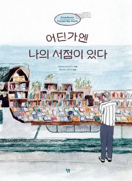 어딘가엔 나의 서점이 있다 / 마리야 이바시키나 / 윌북