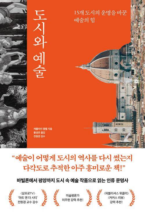 도시와 예술∙캐럴라인 캠벨 지음∙황성연 옮김∙21세기북스 발행∙608쪽∙3만8,000원