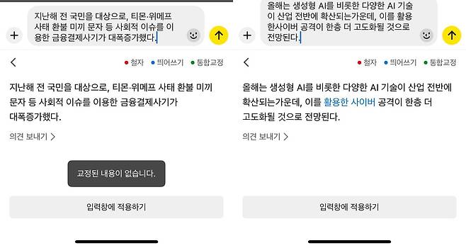모든 띄어쓰기를 완벽히 교정하지는 못했다 / 출처=IT동아