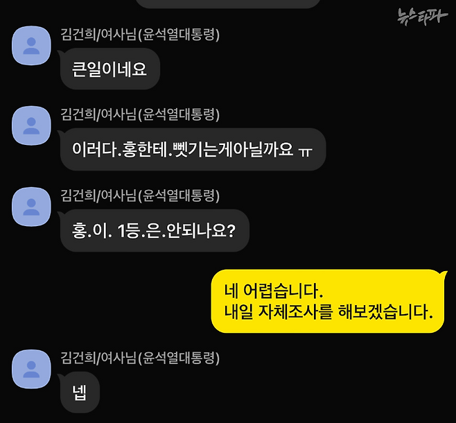 ▲2021년 10월 5일, 김건희-명태균 카카오톡 대화 (출처 : 검찰 수사보고서)