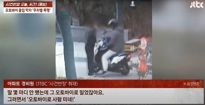 오토바이 진입을 지적했다는 이유로 배달 기사가 경비원을 폭행하는 일이 벌어졌다./사진=JTBC 사건반장