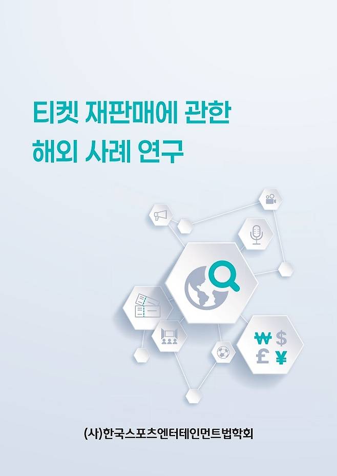 한국스포츠엔터테인먼트법학회 ‘티켓 재판매에 관한 해외 사례 연구’ 보고서 표지