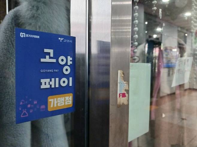 경기도 고양시의 한 옷가게에 고양페이 가맹점 스티커가 붙어 있다. 이준희 기자