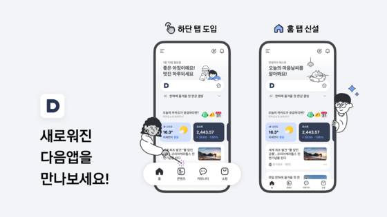 9년 만에 새로워진 다음 앱. 사진 카카오