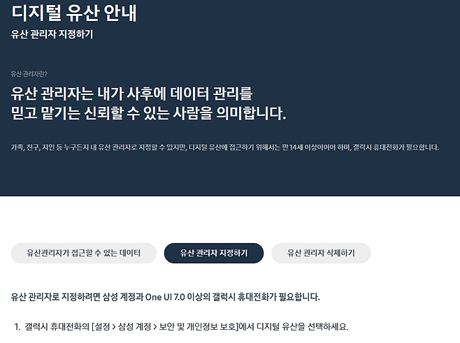 삼성 디지털 유산 기능 소개 화면. 삼성전자 누리집 캡처