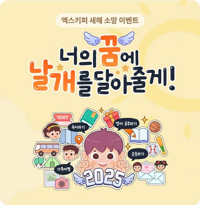 엑스키퍼가 2025년 새해를 맞이하여 다양한 이벤트를 진행한다.