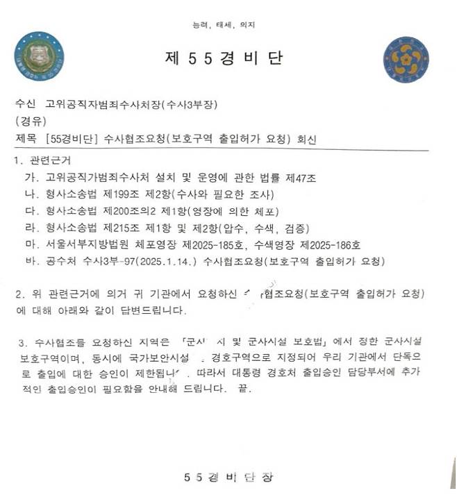 55경비단이 공수처에 보낸 공문. 윤석열 대통령 측 윤갑근 변호사 제공.