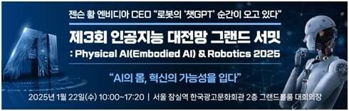 '제3회 인공지능 대전망 그랜드 서밋'