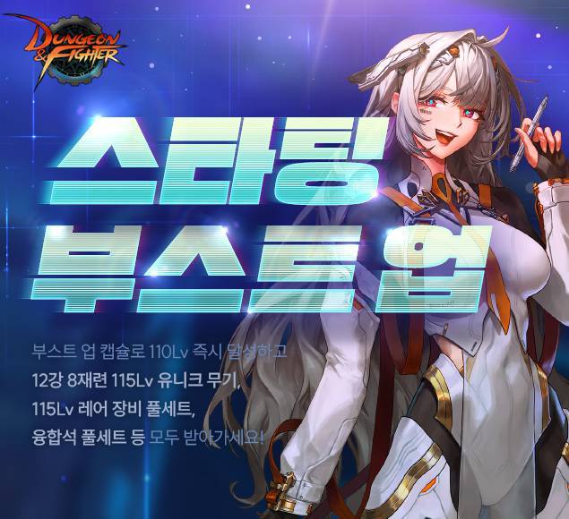 ‘스타팅 부스트 업’ 이벤트