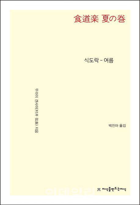 무라이 겐사이 ‘식도락-여름’ 한글판 표지 (사진=지식을만드는지식)