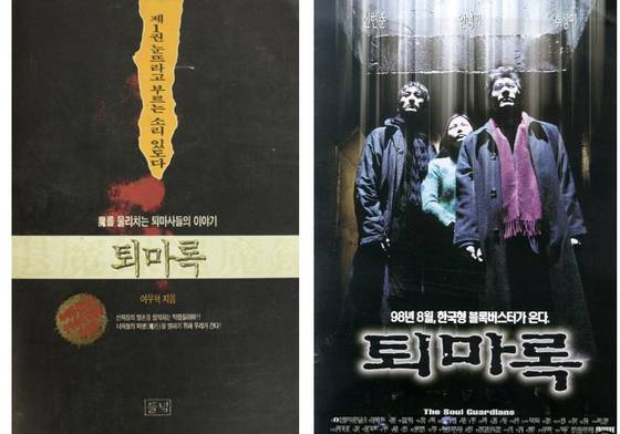 1994년 출판사 들녘에서 첫 출간된 소설 『퇴마록』 국내편 1권(왼쪽부터)과 1998년 8월 15일 개봉한 영화판 '퇴마록' 포스터. 원작 소설은 들녘에서 국내편(3권), 세계편(4권), 혼세편(6권), 말세편(6권) 등 2001년까지 총 19권(해설집 포함 20권)이 완결됐다. 이후 2011년 엘릭시르(문학동네 장르 문학 브랜드) 출판사에서 개정판(총 14권)이 새로 나온 뒤, 연재 20주년을 맞아 외전 1권(2013), 외전 2권(2014)이 차례로 출시됐다. 사진 들녘, 폴리비젼 픽쳐스