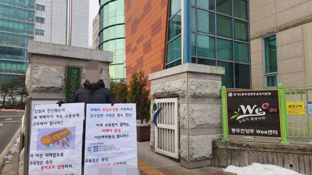 경기북부 한 고등학교 교사가 '학교장의 갑질' 감사청구 후 교사들과 분리조치가 이뤄지지 않았다며 동두천양주교육지원청 앞에서 1인 시위를 하고 있다. 교사들 제공