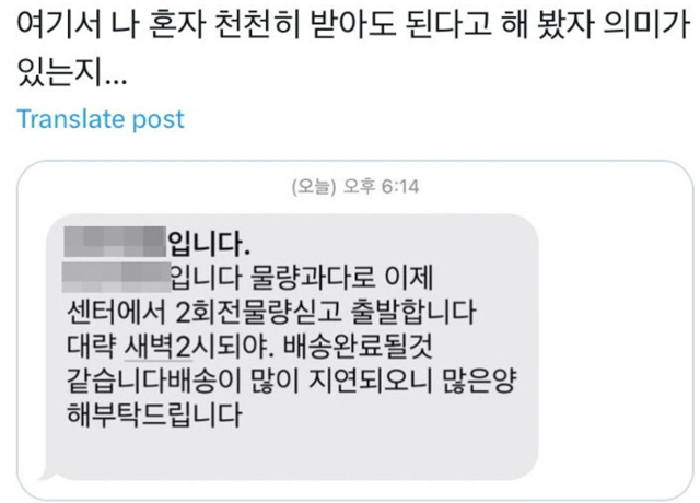 한 엑스(X) 사용자가 21일 저녁 택배기사에게 받은 배송지연 문자내용. 온라인커뮤니티 캡처