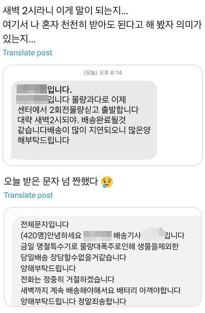설 연휴를 앞두고 택배 물량이 급증한 가운데, 배송 지연으로 고객에게 양해를 구하는 택배기사들의 문자메시지가 공개돼 안타까움을 사고 있다. SNS 캡처