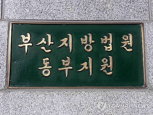 부산지방법원 동부지원. 연합뉴스