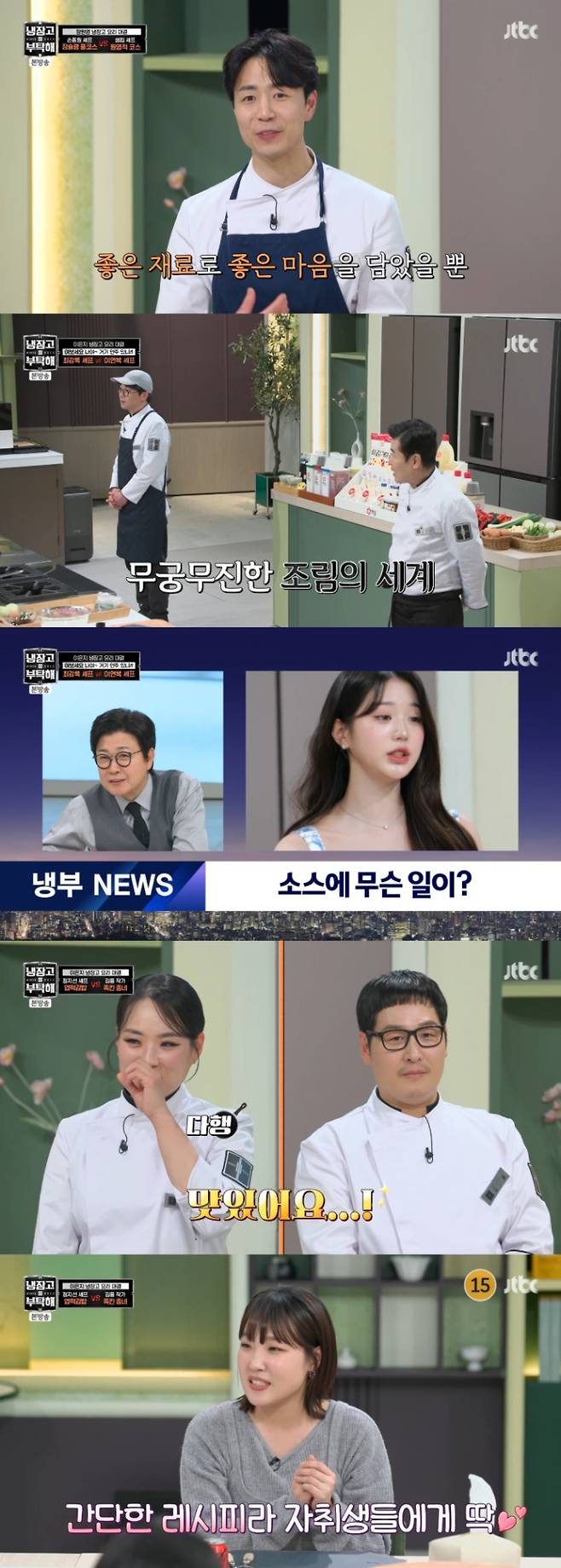 예능 ‘냉장고를 부탁해’ (제공: JTBC)