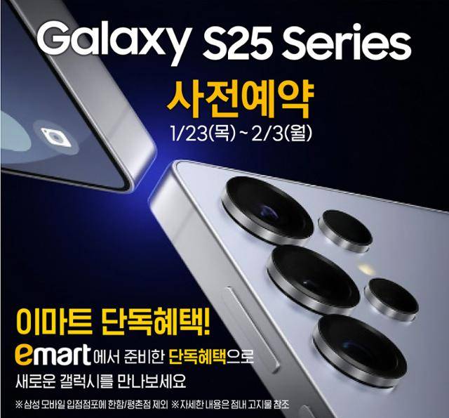 이마트가 2월 3일까지 갤럭시 S25 사전예약을 진행한다. 이마트 제공