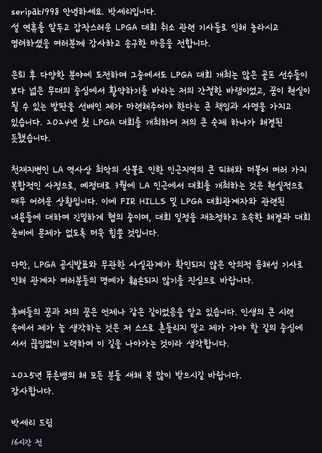퍼힐스대회 취소 관련 입장문을 공개한 박세리. 사진 | 박세리 SNS 캡처