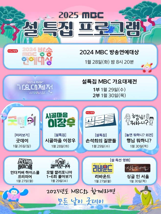2024 MBC 방송연예대상