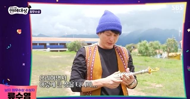 '2024 SBS 연예대상'에서 최우수상을 받은 류수영은 "그들의 음식을 배우고 우리 음식을 알려주면서 문화를 나눴기에 더 뿌듯하다. 열심히 하겠다"고 소감을 전하며 눈물을 흘렸다. /방송화면 캡처