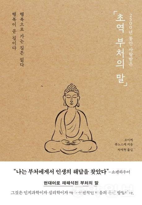 ‘초역 부처의 말’ 책표지. 포레스트북스 제공