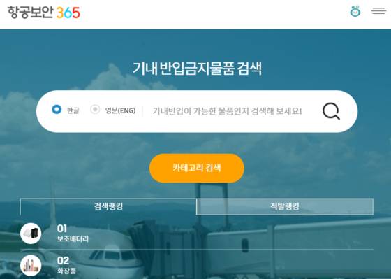 30일 한국교통안전공단 '항공보안365' 홈페이지에는 김해공항 에어부산 화재 사고 여파로 '보조배터리' 키워드가 가장 많이 검색됐다. 사진 항공보안365 홈페이지 캡처