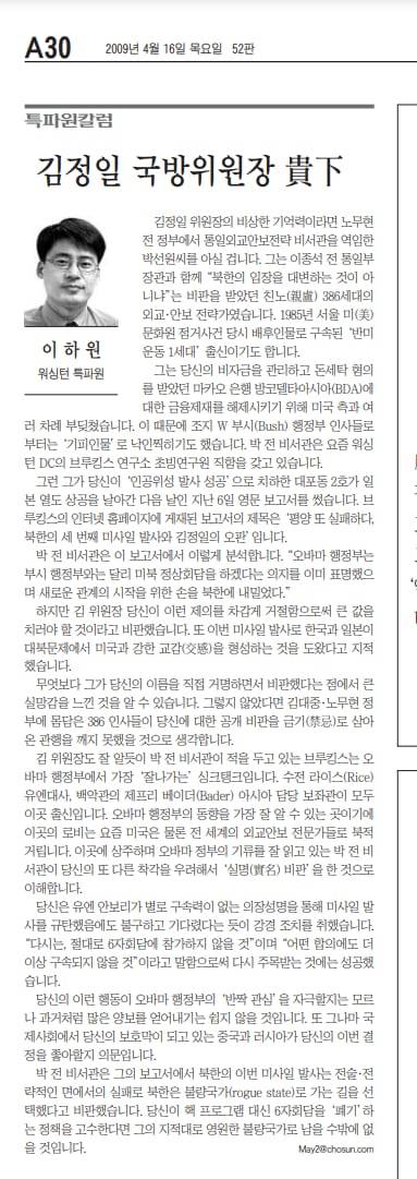 박선원 의원이 김정일을 공개 비판한 보고서를 전했던 2009년 4월 16일자 조선일보 특파원 칼럼. '김정일 국방위원장 귀하'라는 제목으로 편지 형식을 차용했다.