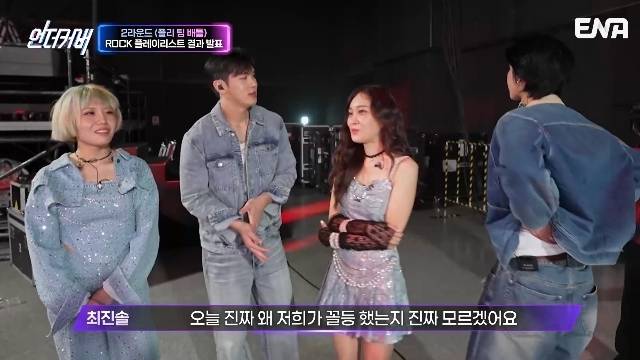 ENA ‘언더커버’ 캡처