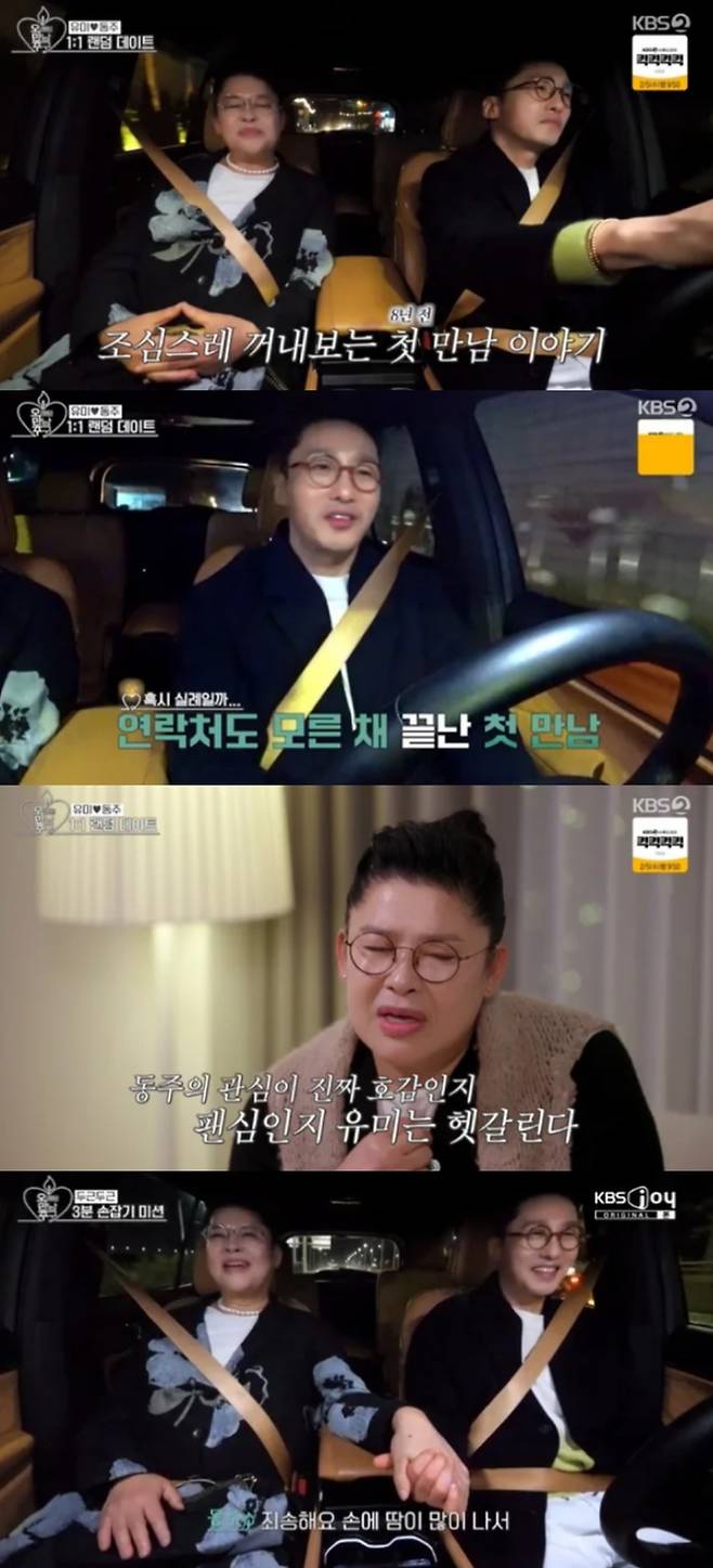 이영자와 황동주 사이에 핑크빛 기류가 흘렀다. KBS2 · KBS Joy '오래된 만남 추구' 방송화면 캡처.