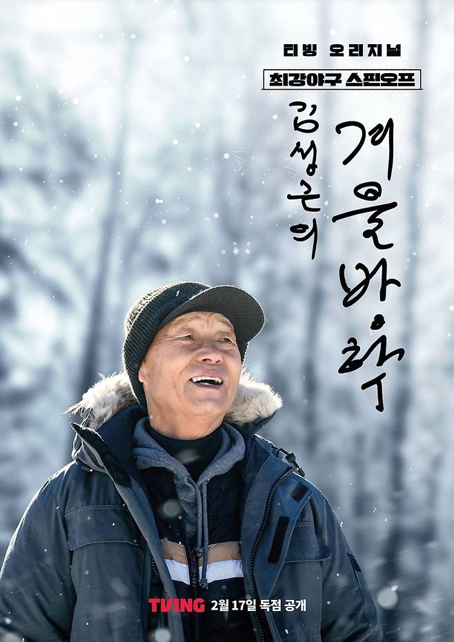 티빙 오리지널 예능 ‘최강야구 스핀오프, 김성근의 겨울방학’ 포스터. 사진 티빙