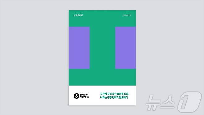 스타트업얼라이언스 '규제에 갇힌 한국 플랫폼 산업, 이제는 진흥 전략이 필요하다' 리포트 발간(스타트업얼라이언스 제공)