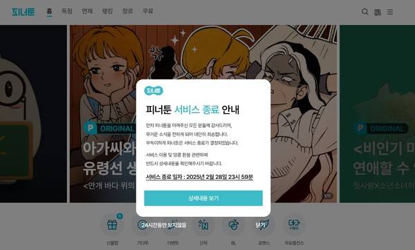 ▲피너툰 홈페이지. 피너툰 종료 공지가 올라와있다.