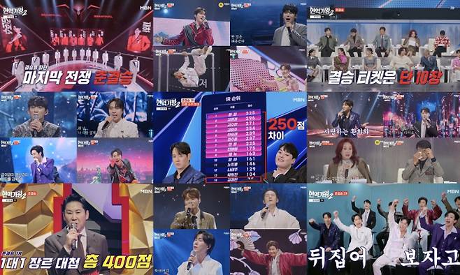 ‘현역가왕2’ (사진: MBN)