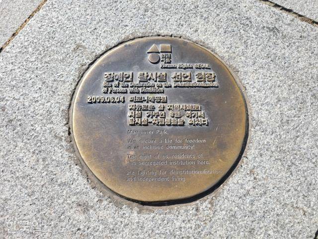 서울 종로구 마로니에공원에 있는 '마로니에 8인'의 탈시설 운동 기념 동판. 손영하 기자