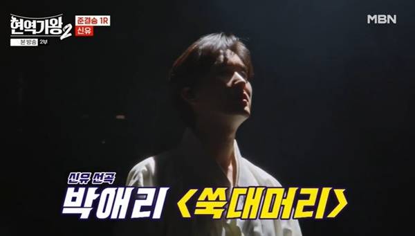 MBN ‘현역가왕2’ 캡처