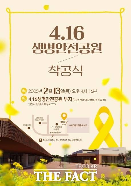 4·16생명안전공원 착공식 안내 홍보물./4·16세월참사가족협의회