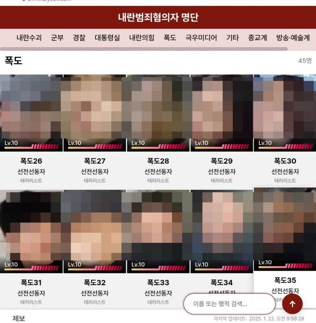 ‘크리미널 윤’ 사이트에 게시된 서부지법 폭도 리스트.
