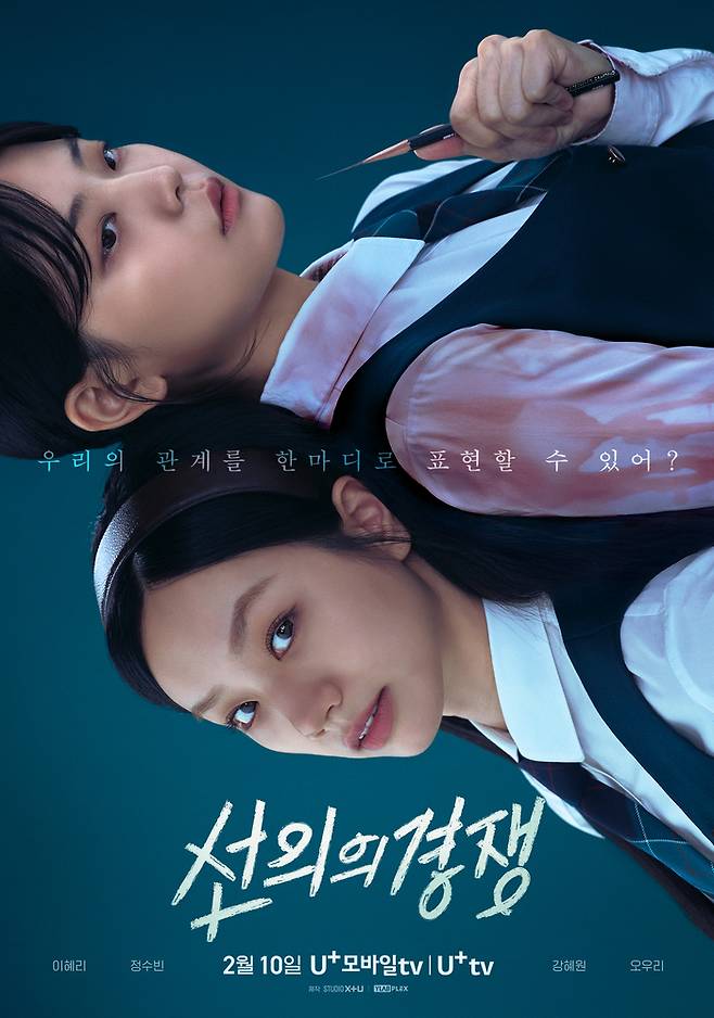 유플러스 모바일TV의 오리지널 드라마 ‘선의의 경쟁’ 포스터. 사진 STUIO X+U