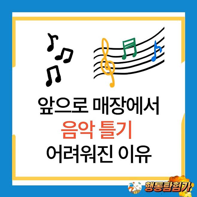 action_exploration_1739291287042.jpg 앞으로 매장에서 음악 틀기 어려워진 이유.jpg