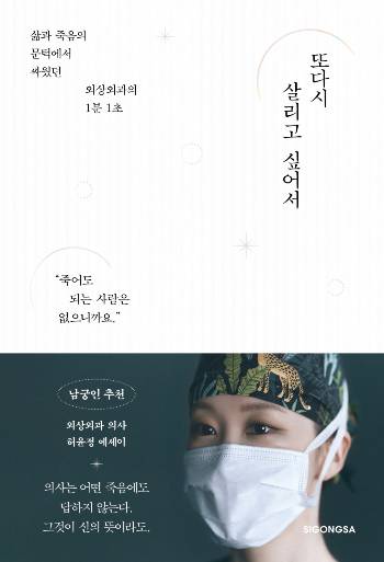 허윤정 교수가 최근 출판한 책 '또다시 살리고 싶어서' 표지./사진=시공사