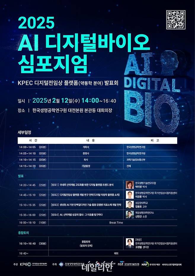 AI 디지털바이오 심포지엄. ⓒ한국생명공학연구원